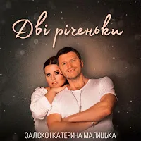 Заліско — Дві Річеньки Ft Катерина Малицька — обложка