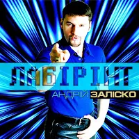 Заліско — Я Не Чекав — обложка